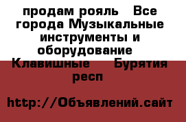 продам рояль - Все города Музыкальные инструменты и оборудование » Клавишные   . Бурятия респ.